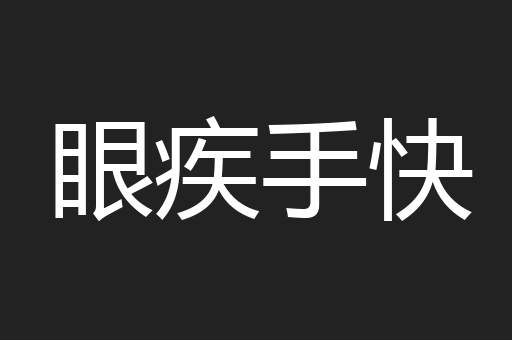 眼疾手快