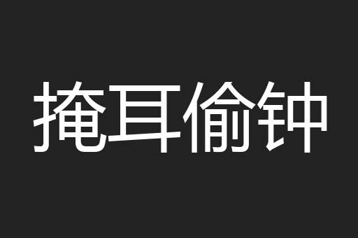 掩耳偷钟