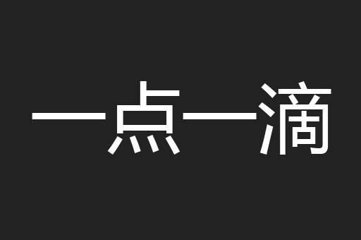 以德报德