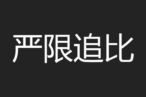 严限追比