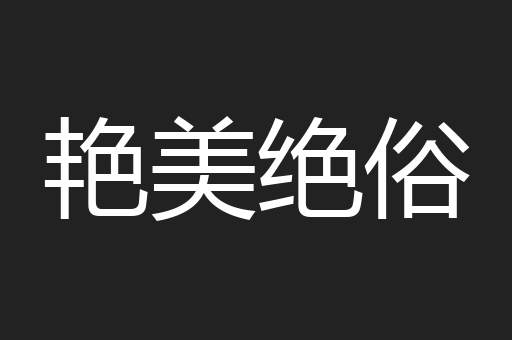 艳美绝俗