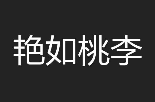 艳如桃李