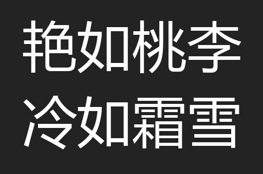 艳如桃李冷如霜雪