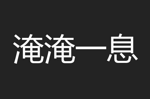 淹淹一息