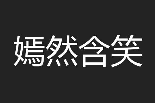 嫣然含笑
