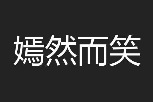 嫣然而笑
