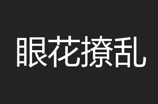 眼花撩乱