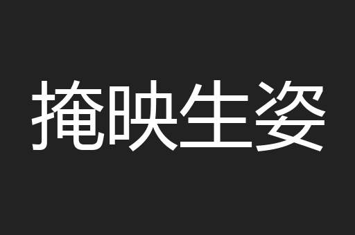 掩映生姿