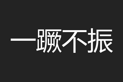 一蹶不振