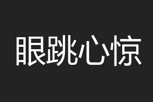 眼跳心惊