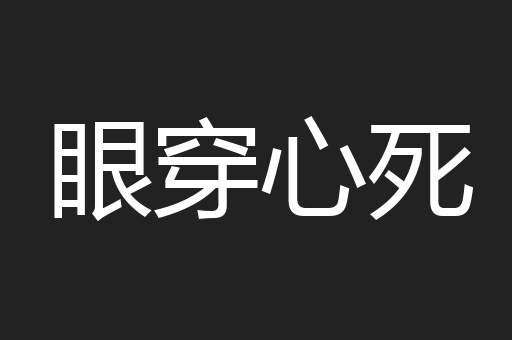 眼穿心死
