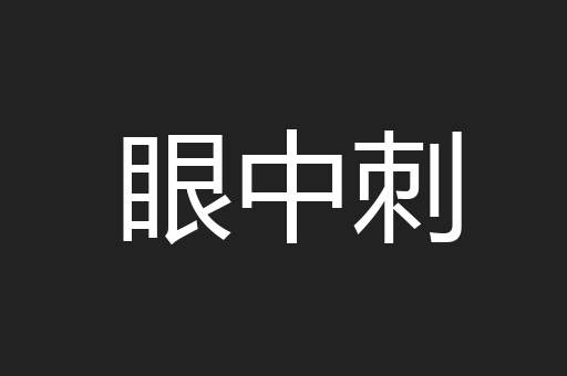 眼中刺