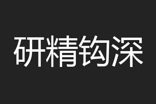 研精钩深