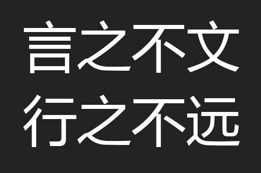 言之不文行之不远