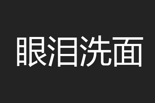 眼泪洗面