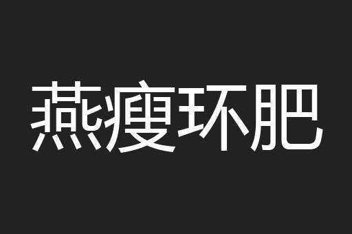 燕瘦环肥