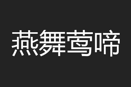燕舞莺啼