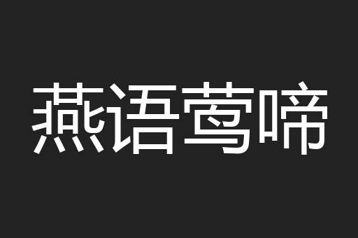 燕语莺啼