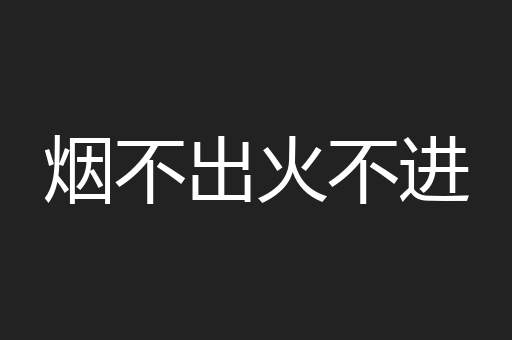 烟不出火不进