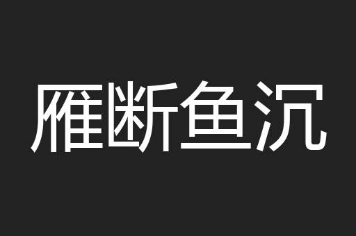 雁断鱼沉