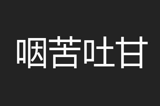 咽苦吐甘