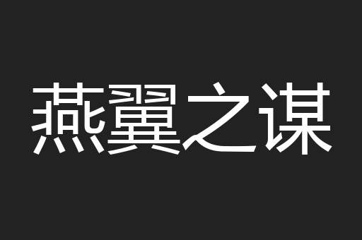 燕翼之谋