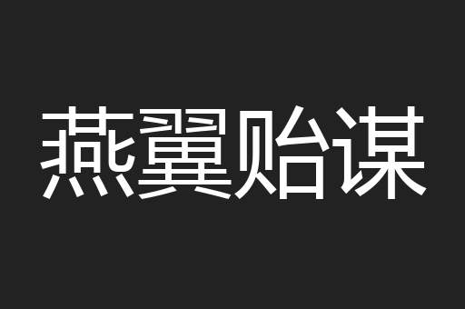 燕翼贻谋