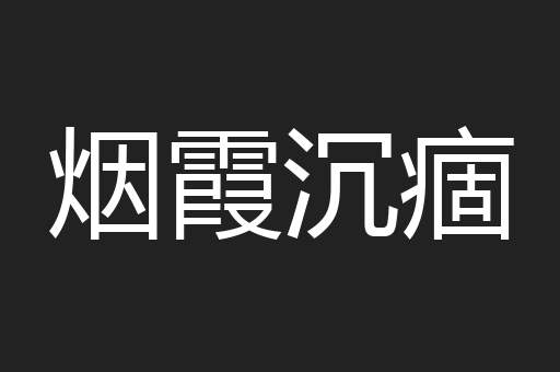 烟霞沉痼