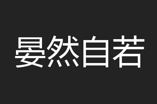 晏然自若