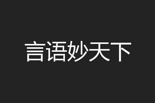 言语妙天下