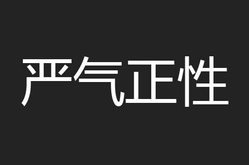 严气正性