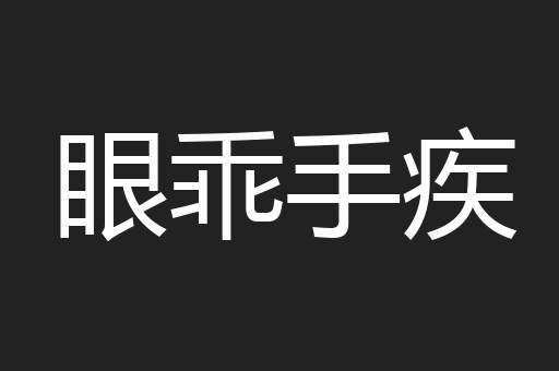 眼乖手疾