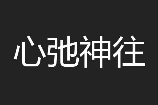 心弛神往