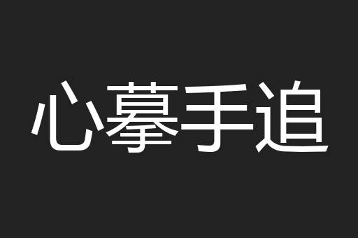 心摹手追