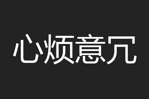 心烦意冗