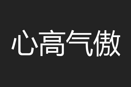 心高气傲