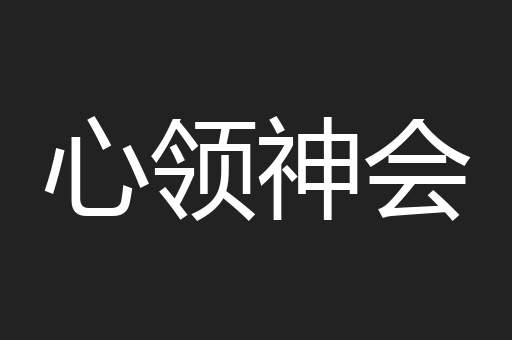 心领神会
