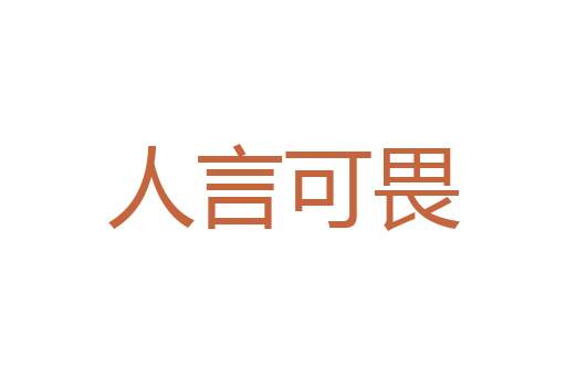心安理得