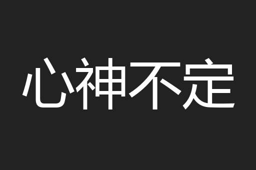 心神不定