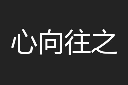 心向往之