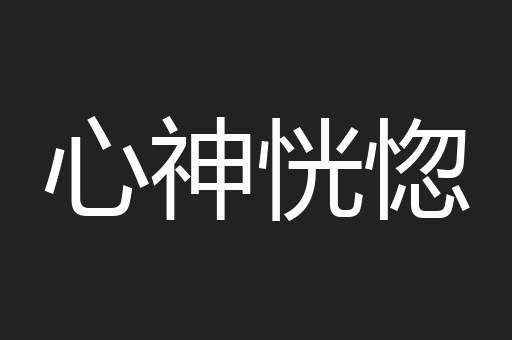 心神恍惚