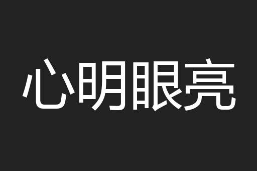 心明眼亮