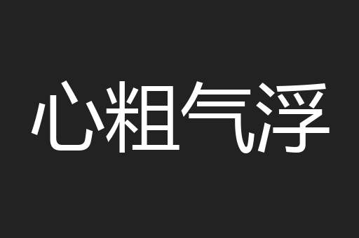 心粗气浮