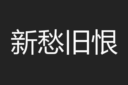 新愁旧恨