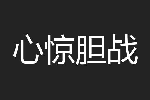 心惊胆战