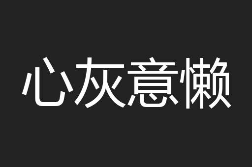 心灰意懒
