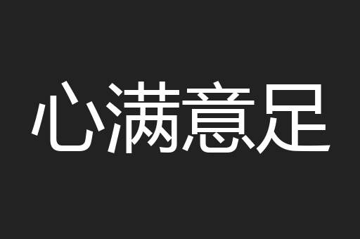 心满意足