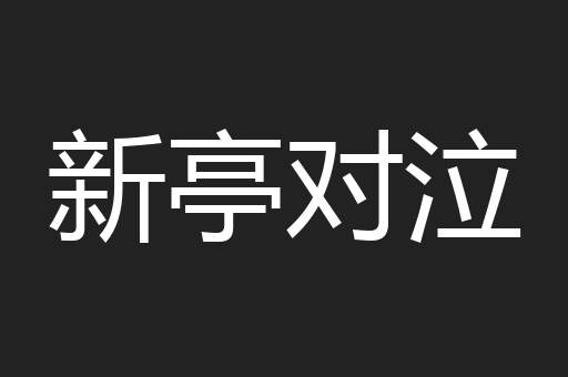 新亭对泣