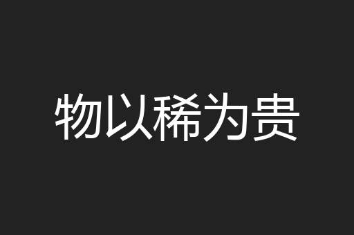 物以稀为贵