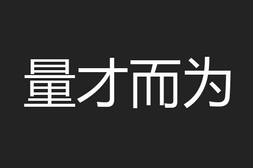 物华天宝